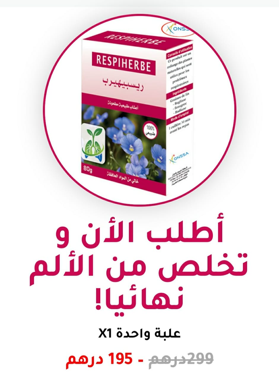 أعشاب الحساسية و ضيق التنفس 